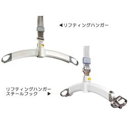グルドマン リフト用 リフティングハンガー
