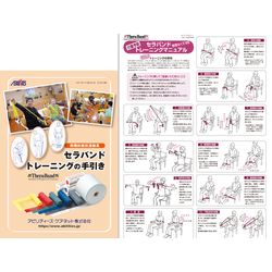 セラバンド トレーニングの手引きとポスター