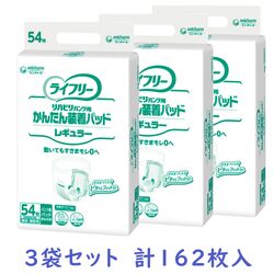 ライフリー　リハビリパンツ用かんたん装着パッドレギュラー　54枚入り×3袋セット　1ケース　施設・病院用 男女共用【尿とりパッド 尿吸収シート 吸水パッド 介護用おむつ ユニチャーム】