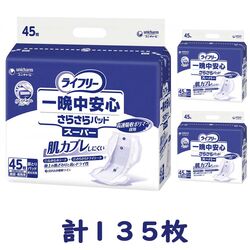 ライフリー　一晩中安心 さらさらパッド スーパー 45枚入×3袋セット（1ケース 計135枚入）施設・病院用 男女共用【ユニチャーム】