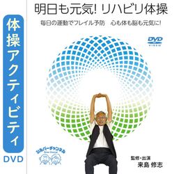 デイサービス老人ホーム向けの体操アクティビティDVDビデオ