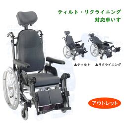 ティルトとリクライニングに対応したアウトレット特価の車イス