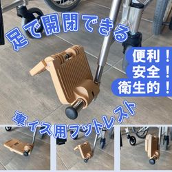 手を使わず足だけで開閉できる 安全・便利・衛生的な車いす用フットプレート