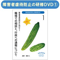 『障害者虐待防止研修用DVD 障害者虐待防止に向けて』１職場での相談と、行政への通報について