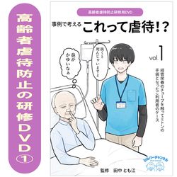 高齢者虐待防止用DVD 事例で考える これって虐待！？①　径管栄養のチューブを触ってミトンの手袋となったご利用者のケース	0493