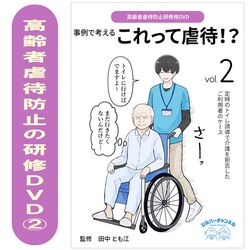 "高齢者虐待防止研修用DVD　事例で考える これって虐待！？②定時のトイレ誘導で介護を拒否したご利用者のケース