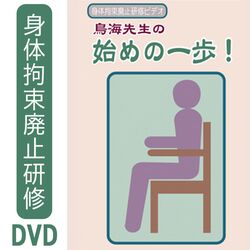 身体拘束廃止研修ビデオ　鳥海先生の新・始めの一歩〜身体拘束ゼロの真の意味【シルバーチャンネル DVD】