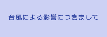 九州地方における台風の影響について