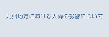 九州地方における大雨の影響について
