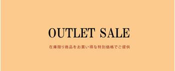 年度末アウトレットセール