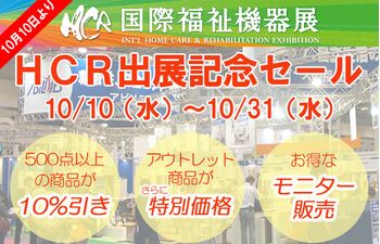 hcr2018セール