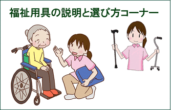 福祉用具の種類と選び方