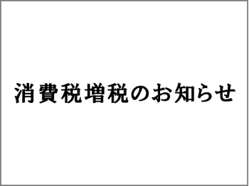10/1（火）以降の発送分につきましては、消費税は10％とさせていただきます。