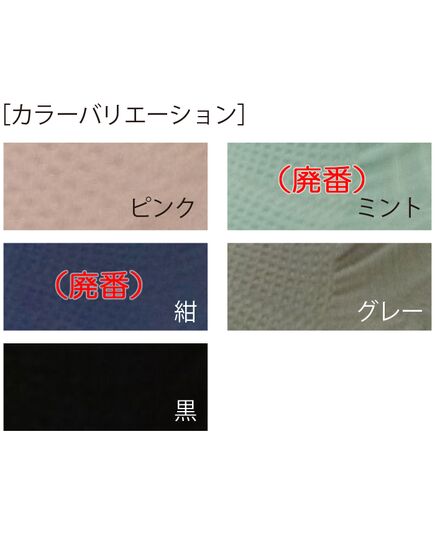 ※ 紺とミントは廃番です