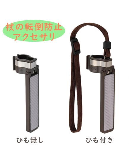 杖の転倒防止器具 転ばぬ杖