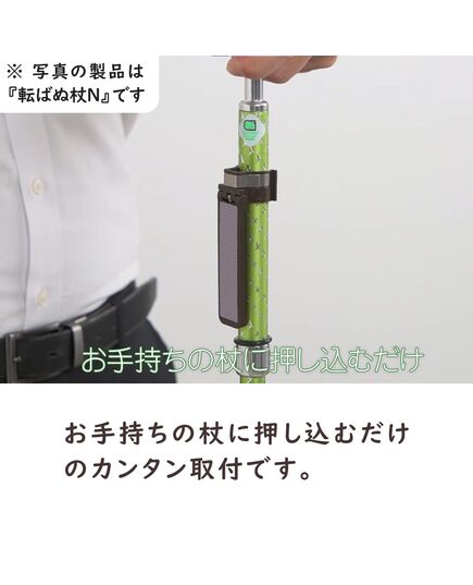杖の転倒防止器具 転ばぬ杖