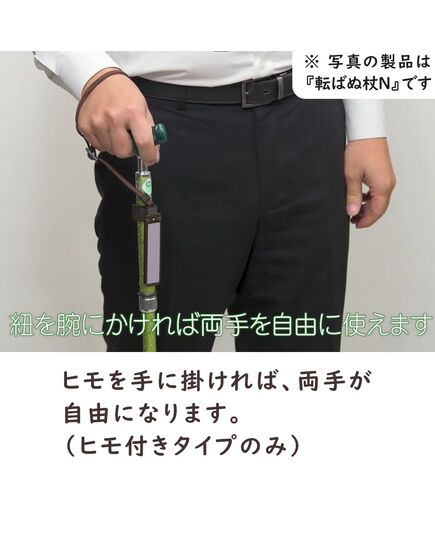 杖の転倒防止器具 転ばぬ杖