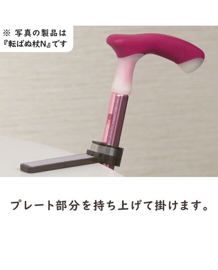 杖の転倒防止器具 転ばぬ杖