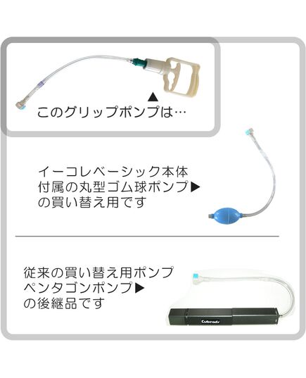 イーコレ・ベーシック用のポンプ