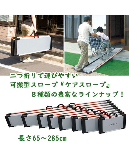 持ち運びやすい車椅子スロープ：ケアスロープ