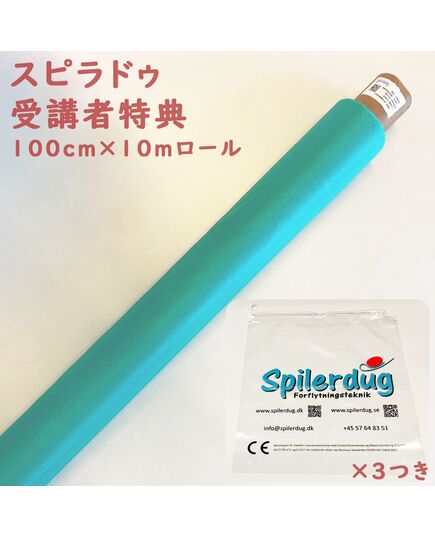 グリーン10mロール_スピラドゥ活用セミナーの受講者様への特別キャンペーン