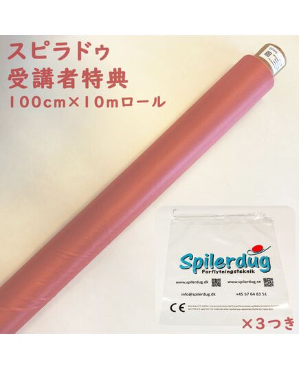 ピンク10mロール_スピラドゥ活用セミナーの受講者様への特別キャンペーン