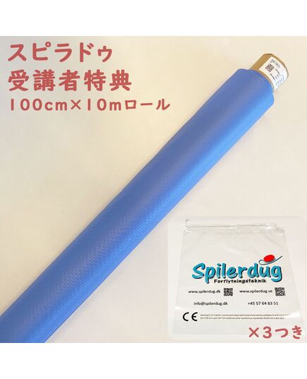 ブルー10mロール_スピラドゥ活用セミナーの受講者様への特別キャンペーン