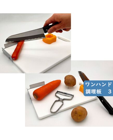片手での料理を助けるまな板 ワンハンド調理板3