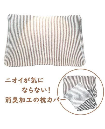 ニオイを分解するブリーズブロンズの枕カバー