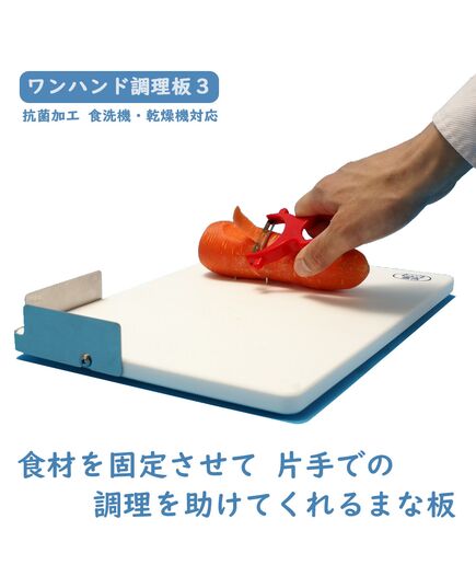 片手での料理を助けるまな板 ワンハンド調理板3