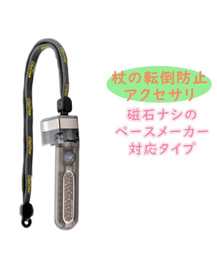 杖の転倒防止器具 転ばぬ杖エクセレントクリスタル（ペースメーカー対応）