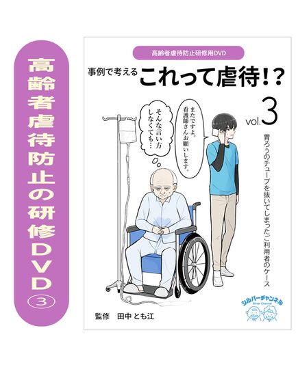高齢者虐待防止研修用DVD　事例で考える これって虐待！？③胃ろうのチューブを抜いてしまったご利用者のケース