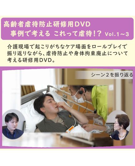 高齢者虐待防止研修用DVD　事例で考える これって虐待！？