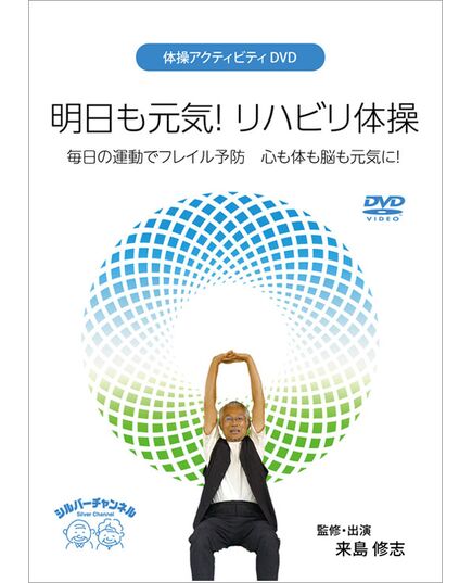 デイサービス老人ホーム向けの体操アクティビティDVDビデオ