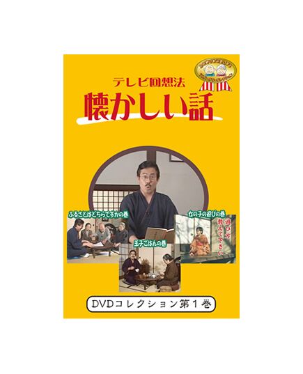 DVDテレビ回想法 懐かしい話 第1巻
