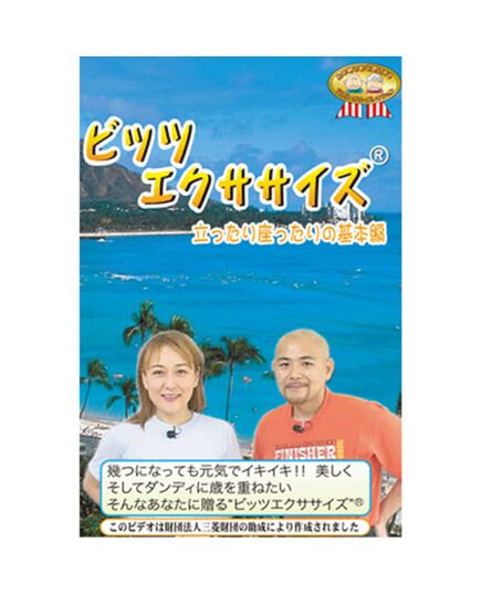 ビッツエクササイズ 立ったり座ったりの基本編