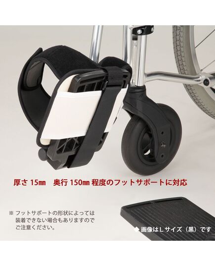 車いす利用者の足落ちを防ぐフットガード（日本エンゼル）