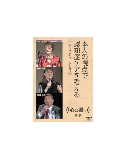 認知症を理解するDVD：本人の視点で認知症ケアを考える-クリスティーンと共に