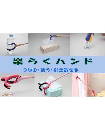 楽らくハンド（ミニ／ショート／ロング）【マジックハンド/リーチャー/インタージェット/片麻痺】