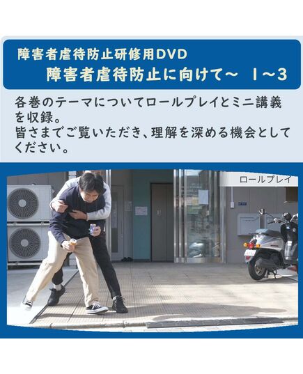 障害者虐待防止研修用DVD　障害者虐待防止に向けて～全3巻 シルバーチャンネル