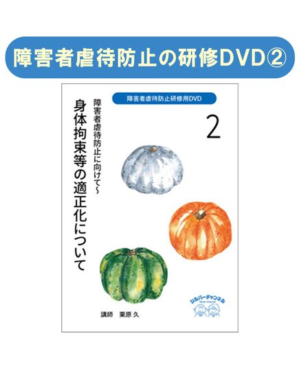 『障害者虐待防止研修用DVD 障害者虐待防止に向けて』２身体拘束等の適正化について