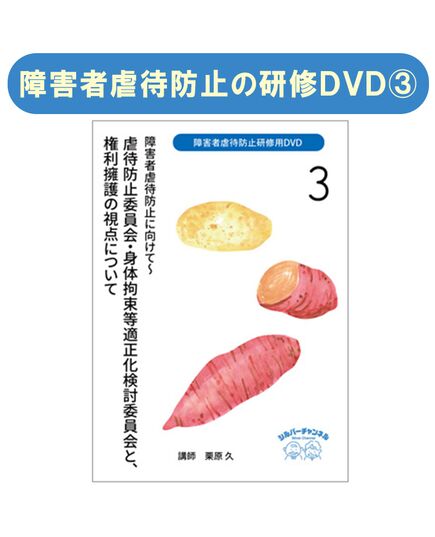 『障害者虐待防止研修用DVD 障害者虐待防止に向けて』２身体拘束等の適正化について 虐待防止委員会