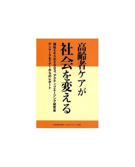 高齢者ケアが社会を変える