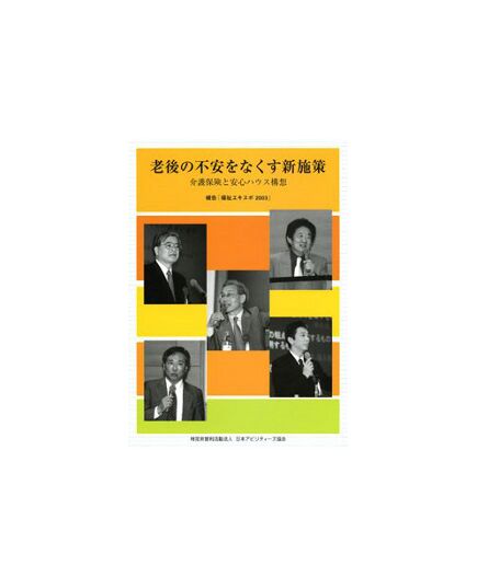 老後の不安をなくす新施策