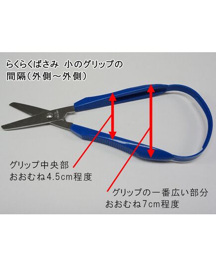 らくらくばさみの小サイズ