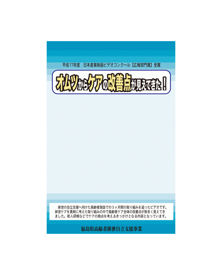 オムツからケアの改善点が見えてきた