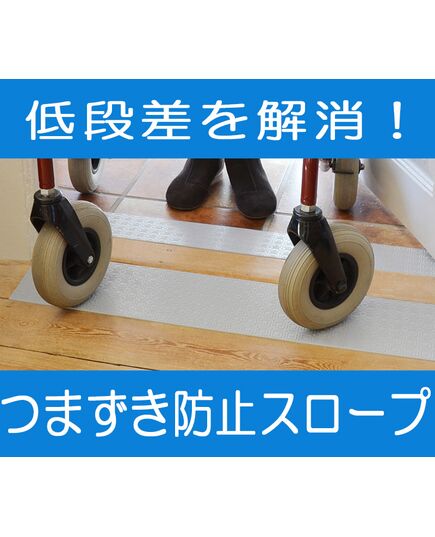 つまずき防止スロープ　クイックスロープ