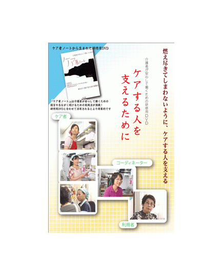 ケアする人を支えるために