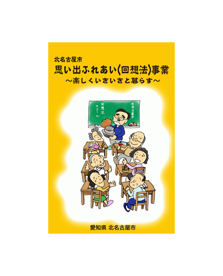 北名古屋市の回想法