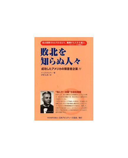 敗北を知らぬ人々